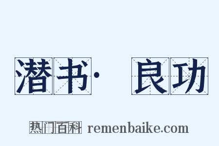 潜书·良功是什么意思的图片